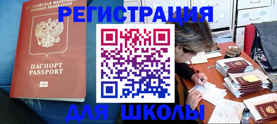 прописка для школы в Топках